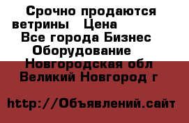 Срочно продаются ветрины › Цена ­ 30 000 - Все города Бизнес » Оборудование   . Новгородская обл.,Великий Новгород г.